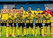 milan.com-包含多特蒙德主帅声称球队正迎来黄金时期的词条