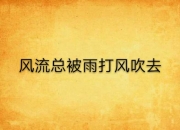 米兰百家乐-关于狂风暴雨，豪情万丈不可一世的信息