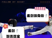 milan.com-法国击剑名将精妙技巧，轻取对手