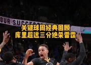 米兰体育官网-勇士战胜活塞：库里25+8助攻