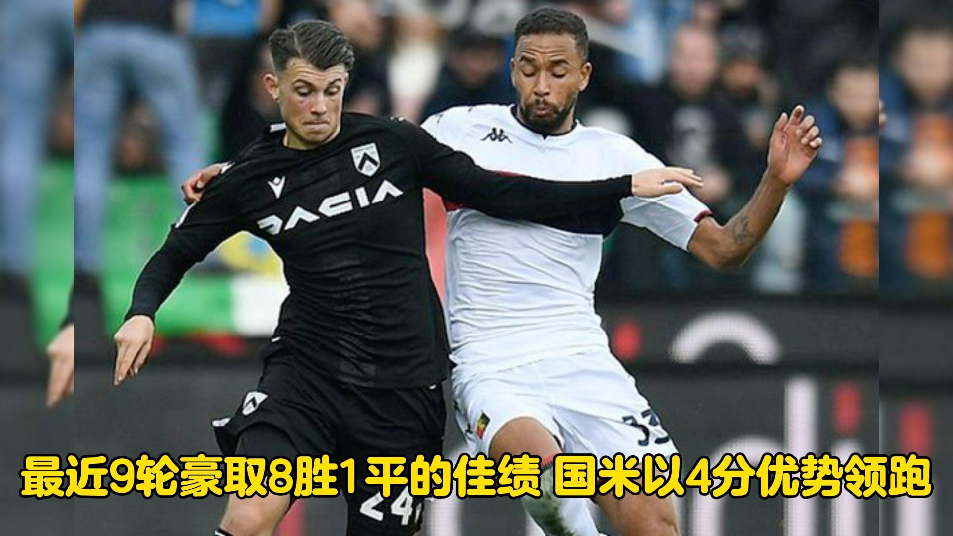 国际米兰客场战胜热那亚,领先优势再度扩大 国际米兰客场战胜热那亚,领先优势再度扩大