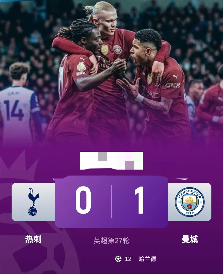 关于曼城大胜热刺,取得联赛三连胜的信息 关于曼城大胜热刺,取得联赛三连胜的信息